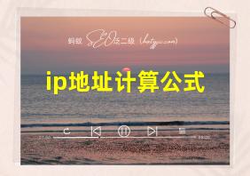 ip地址计算公式