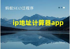 ip地址计算器app