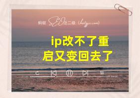 ip改不了重启又变回去了