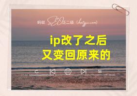 ip改了之后又变回原来的