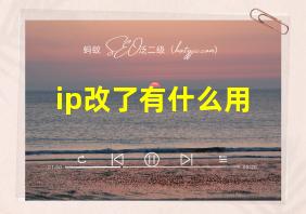 ip改了有什么用