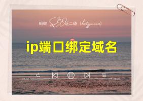 ip端口绑定域名