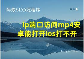 ip端口访问mp4安卓能打开ios打不开