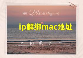 ip解绑mac地址