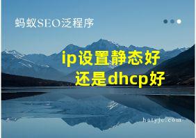 ip设置静态好还是dhcp好