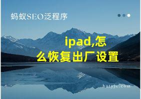 ipad,怎么恢复出厂设置