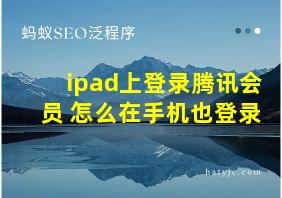 ipad上登录腾讯会员 怎么在手机也登录