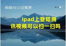 ipad上登陆腾讯视频可以扫一扫吗