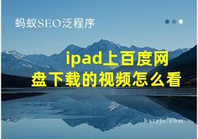 ipad上百度网盘下载的视频怎么看