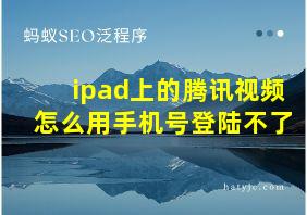 ipad上的腾讯视频怎么用手机号登陆不了