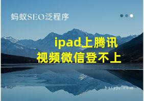 ipad上腾讯视频微信登不上