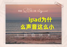 ipad为什么声音这么小