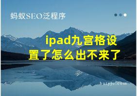 ipad九宫格设置了怎么出不来了