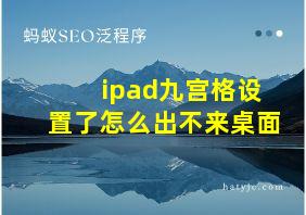 ipad九宫格设置了怎么出不来桌面