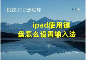 ipad使用键盘怎么设置输入法