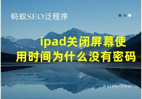 ipad关闭屏幕使用时间为什么没有密码