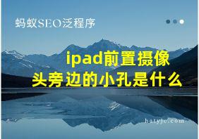 ipad前置摄像头旁边的小孔是什么