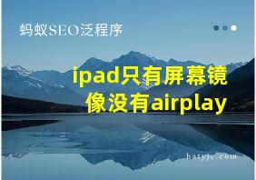 ipad只有屏幕镜像没有airplay