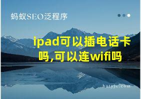 ipad可以插电话卡吗,可以连wifi吗