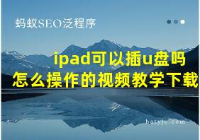 ipad可以插u盘吗怎么操作的视频教学下载