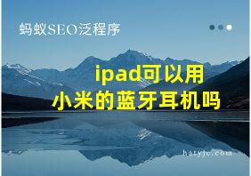 ipad可以用小米的蓝牙耳机吗