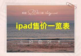 ipad售价一览表