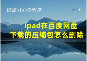 ipad在百度网盘下载的压缩包怎么删除