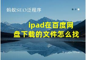 ipad在百度网盘下载的文件怎么找