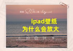 ipad壁纸为什么会放大