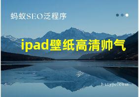 ipad壁纸高清帅气