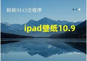 ipad壁纸10.9