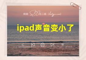 ipad声音变小了