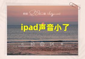 ipad声音小了