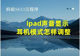 ipad声音显示耳机模式怎样调整