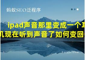 ipad声音那里变成一个耳机现在听到声音了如何变回去