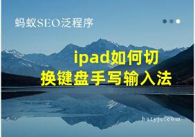 ipad如何切换键盘手写输入法