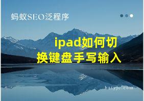 ipad如何切换键盘手写输入