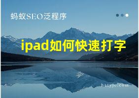 ipad如何快速打字