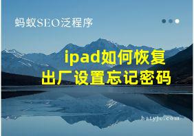 ipad如何恢复出厂设置忘记密码