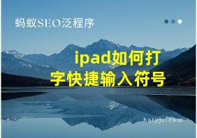 ipad如何打字快捷输入符号