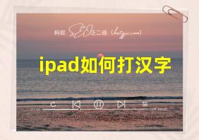 ipad如何打汉字