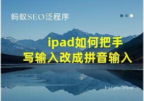 ipad如何把手写输入改成拼音输入