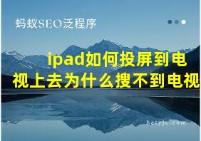 ipad如何投屏到电视上去为什么搜不到电视