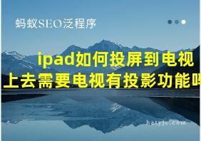 ipad如何投屏到电视上去需要电视有投影功能吗