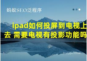 ipad如何投屏到电视上去 需要电视有投影功能吗