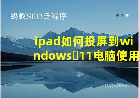 ipad如何投屏到windows 11电脑使用