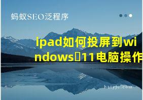 ipad如何投屏到windows 11电脑操作