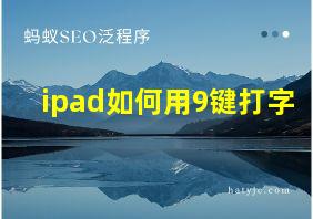 ipad如何用9键打字