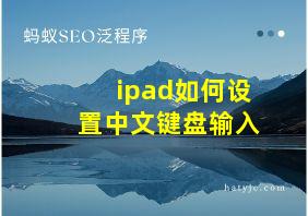 ipad如何设置中文键盘输入