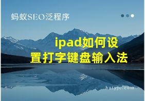 ipad如何设置打字键盘输入法